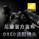 尼康官方发布D850适配镜头